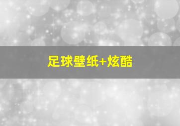 足球壁纸 炫酷